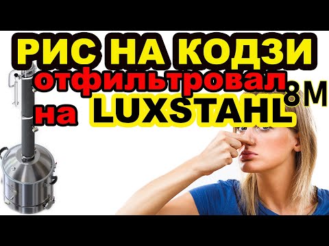 Видео: РИС И КОДЗИ. ОТФИЛЬТРОВАЛ БРАГУ ЧЕРЕЗ ЛЮКССТАЛЬ 8М, ОТСТОЯЛАСЬ - ПОЛУЧИЛ ШИКРНЫЙ АРОМАТ БРАГИ И СС.