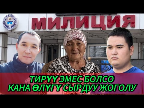 Видео: ТИРҮҮ ЭМЕС ЖЕ ӨЛГӨН ЭМЕС ДАЙЫНЫ ЖОК АДАМ