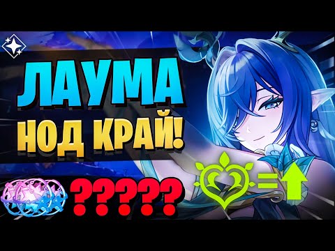 Видео: ЛАУМА СДЕЛАЛА ЭТИ КРУТКИ! НОД-КРАЙ! | Лаума и Нахида | Genshin Impact 6.0