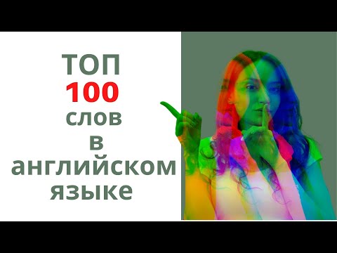 Видео: 100 самых часто используемых слов в английском языке (для начинающих)