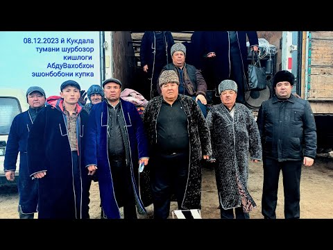 Видео: 08.12.2023 й Кукдала тумани шурбозор кишлоги АбдуВахобхон  эшонбобони купкарис