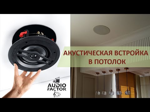 Видео: Выбираем потолочную встройку. Для домашнего кинотеатра Atmos, мультирум и фоновой озвучки.