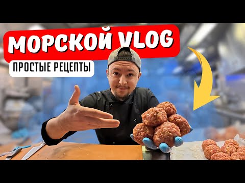 Видео: Морской Vlog | Рабочий день судового повара День 7-8 подборка 2.0