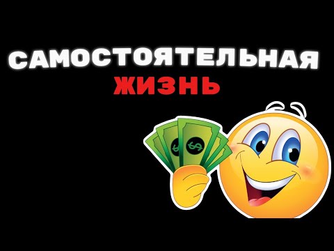 Видео: я живу один в 17 лет