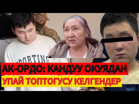 Видео: АК-ОРДО: КАНДУУ ОКУЯДАН УПАЙ ТОПТОГУСУ КЕЛГЕНДЕР
