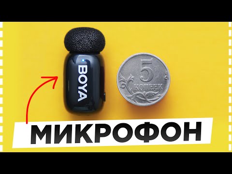 Видео: BOYA Mini - Самый МАЛЕНЬКИЙ Микрофон для Камер и Смартфонов