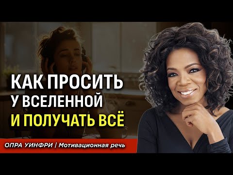 Видео: Опра Уинфри: 99% Людей НЕПРАВИЛЬНО Просят у Вселенной! Вот Как Надо