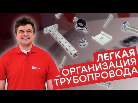 Видео: Быстрый монтаж STRUT-системы EKF