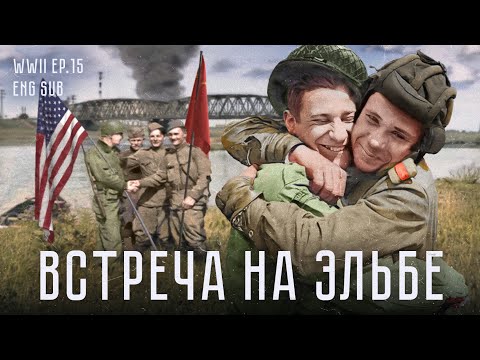Видео: Встреча на Эльбе | История Второй мировой (Eng sub)