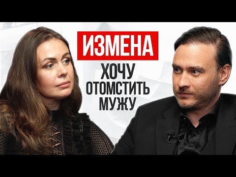Видео: Как забыть измену и жить дальше