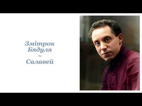 Видео: Змітрок Бядуля ~ Салавей ~ Аўдыёкніга
