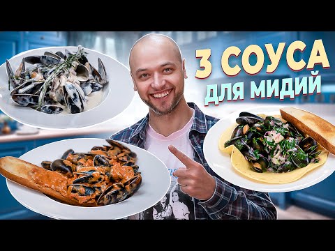 Видео: Домашние соусы ДЛЯ МИДИЙ: винный, сливочный и томатный. Рецепты от Шеф Жарит