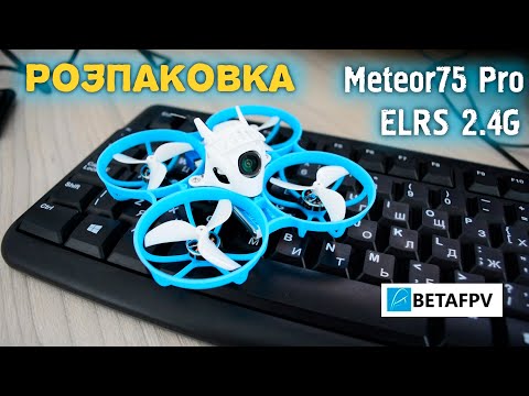 Видео: Розпаковка малого fpv дрона Meteor75 Pro від betafpv.