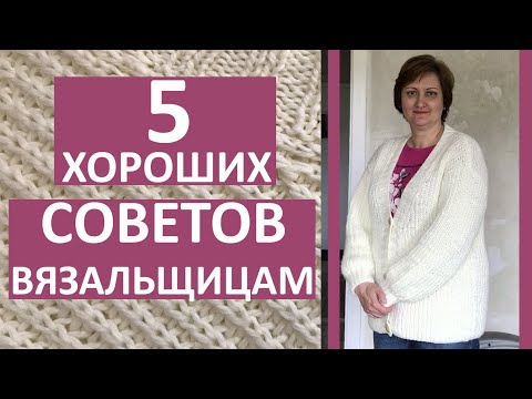 Видео: 5 ХОРОШИХ СОВЕТОВ ВЯЗАЛЬЩИЦАМ. Как связать удобный свитер, кардиган, кофту. Вязальные секреты.