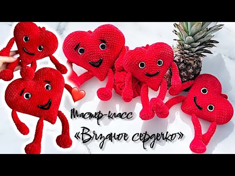 Видео: Вязаное сердце крючком из плюшевой пряжи // мастер-класс