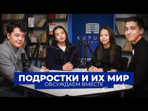 Видео: Личные границы, дружба, ревность, зависть, комплексы. Всё, о чём молчат подростки | TeenTalks