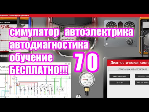 Видео: Симулятор автодиагностики и автоэлектрики electude  video 70