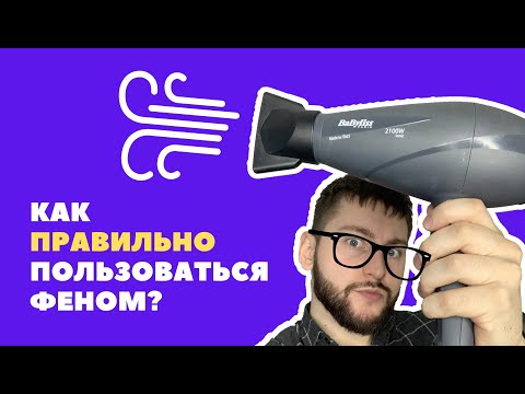 Видео: Как правильно пользоваться феном?
