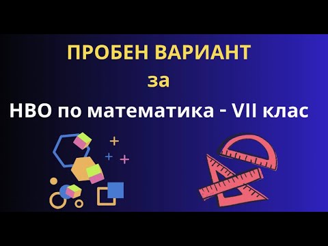 Видео: Примерен вариант за НВО математика 7 клас