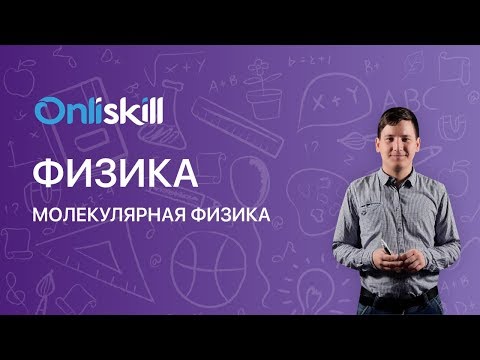 Видео: ФИЗИКА: Молекулярная физика | Видеоурок