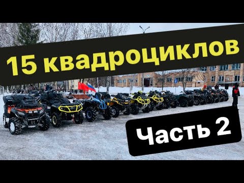 Видео: Зимние покатушки на квадроциклах. Часть 2