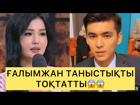 Видео: ҒАЛЫМЖАН ТАНЫСТЫҚТЫ ТОҚТАТТЫ😱😱😱#айгүл #зарина #ерке #перизат #кослайк #кослайкпрямойэфир #аделя 