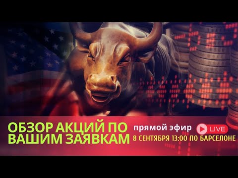 Видео: Технический анализ  акций по вашим заявкам - 08/09/2025