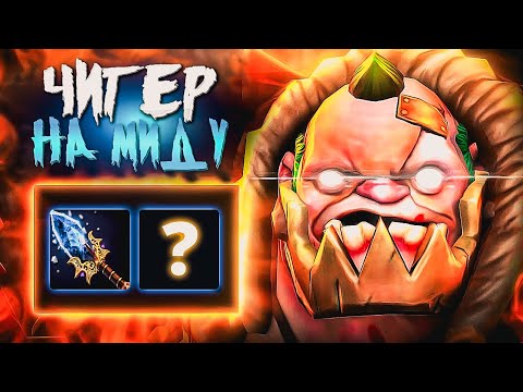 Видео: ИГРА ГОДА НА ПАДЖЕ! ЧИТЕР НА МИДУ DOTA 2!