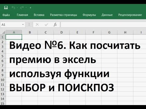 Видео: Как посчитать премию в экселе используя функции ВЫБОР и ПОИСКПОЗ