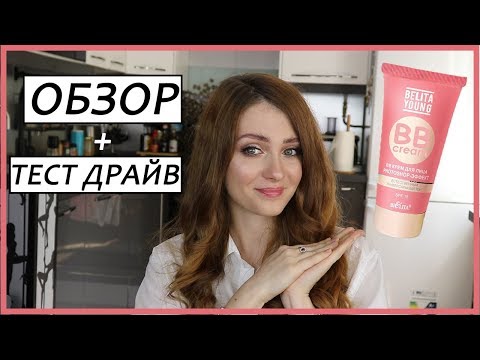 Видео: БЕЛИТА ЯНГ BB крем / Обзор + Тест драйв