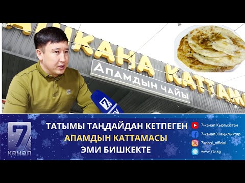 Видео: ТАТЫМЫ ТАҢДАЙДАН КЕТПЕГЕН АПАМДЫН КАТТАМАСЫ ЭМИ БИШКЕКТЕ