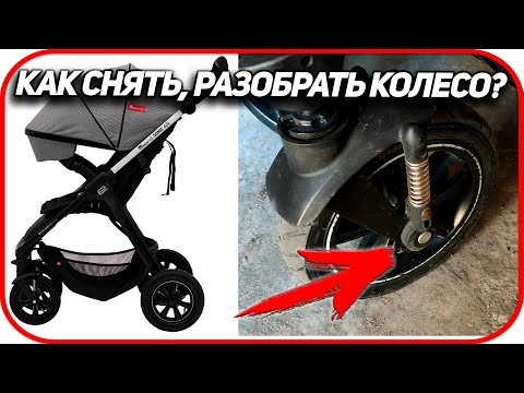 Видео: Как снять колесо на детской коляске.  Как заменить покрышку/камеру детской коляски самостоятельно