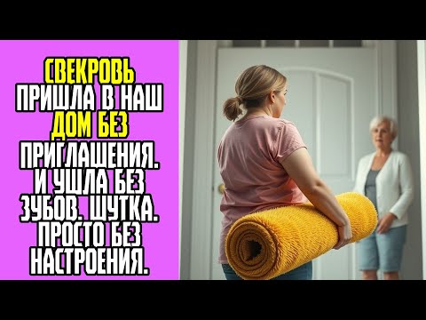 Видео: Свекровь пришла в наш дом без приглашения  И ушла без зубов  Шутка  Просто без настроения