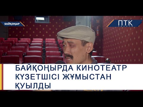 Видео: Байқоңырда кинотеатр күзетшісі жұмыстан қуылды