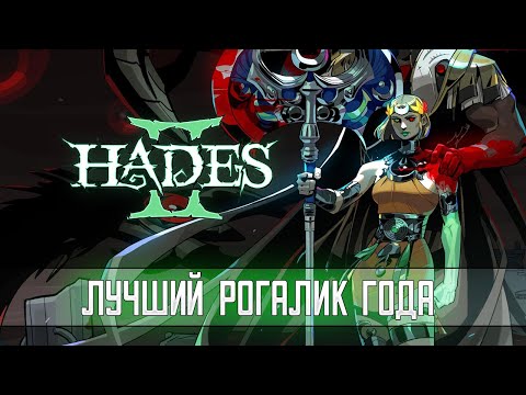 Видео: HADES 2  ➤ Я НЕ ОЖИДАЛ #1