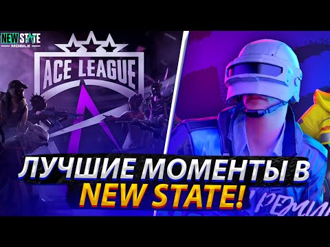 Видео: ACE ЛИГА И ЛУЧШИЕ МОМЕНТЫ В NEW STATE MOBILE!