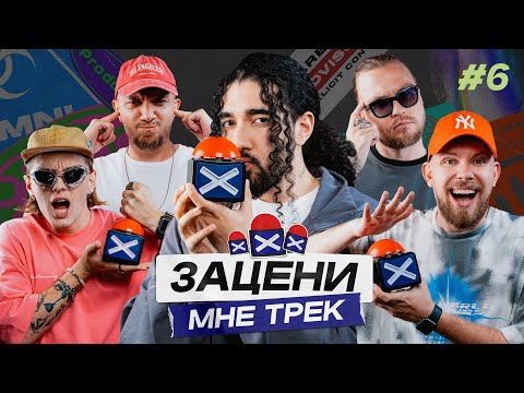 Видео: ЗАЦЕНИ МНЕ ТРЕК – ВЫПУСК 6 | ONATIVE и КЕНТЫ СКВАД слушают Whole Lotta Swag, Frank Ocean, blink-182