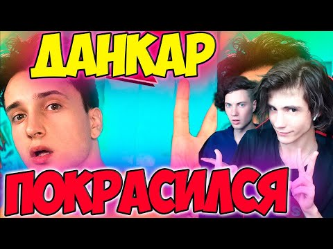 Видео: ДАНКАР теперь я такой... РЕАКЦИЯ НА ДАНКАРА ТЕПЕРЬ Я ТАКОЙ ДАНКАР ПОКРАСИЛСЯ