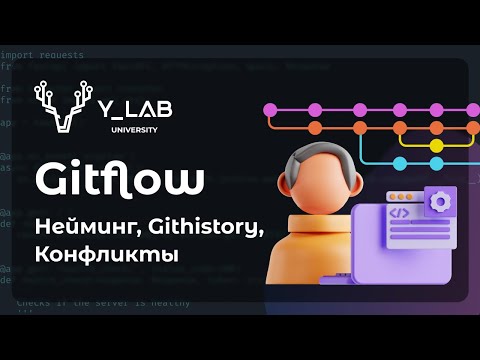 Видео: Gitflow: нейминг, githistory, конфликты