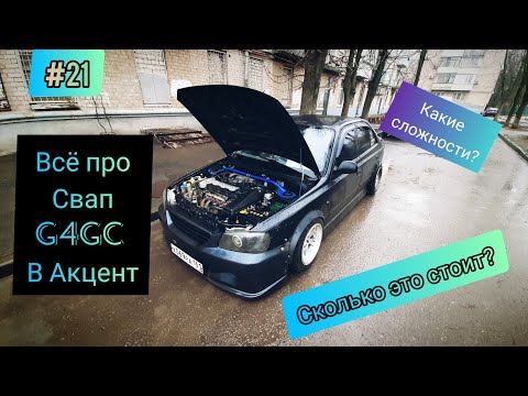 Видео: Подробно про свап 2х литрового G4GC в Hyundai Accent