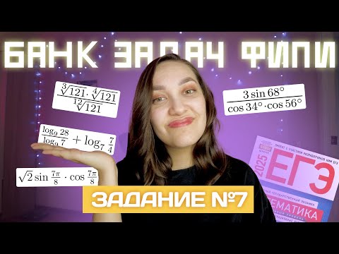 Видео: Все виды задания №7 из ФИПИ | ЕГЭ по профильной математике