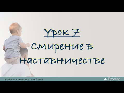 Видео: Урок 7 - Смирение в наставничестве