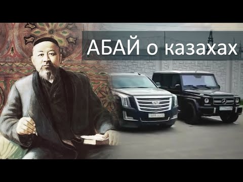 Видео: Абай Кунанбаев о казахах (Слова - назидания)