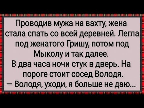 Видео: Муж На Вахте а Жена Гуляет! Сборник Свежих Анекдотов! Юмор!