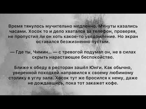 Видео: Фанфик | Юнмины | Омегаверс | Недоступный омега | Часть 14