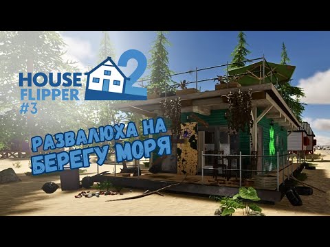 Видео: СДЕЛАЛ КОНФЕТКУ ИЗ САРАЯ ► House Flipper 2 / Хаус Флиппер 2 #3