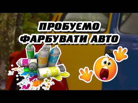 Видео: Випуск #45. Кузовний ремонт авто - ч.11 | Фарбування авто власноруч з балончика| Opel Omega A 2.0