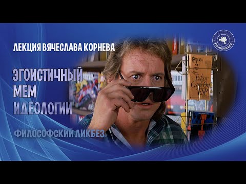 Видео: Эгоистичный ген идеологии (лекция Вячеслава Корнева)