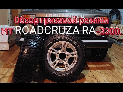 Видео: Обзор грязевой резины МТ ROADCRUZA RA 3200.