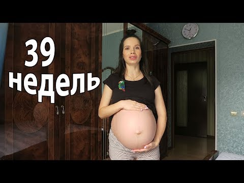 Видео: VLOG: 39 недель, подготовка к родам / Опять виновата